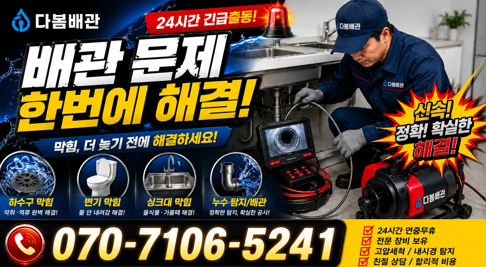 성전면 송월리 화장실하수구냄새 24시간 긴급출동 상담 안내